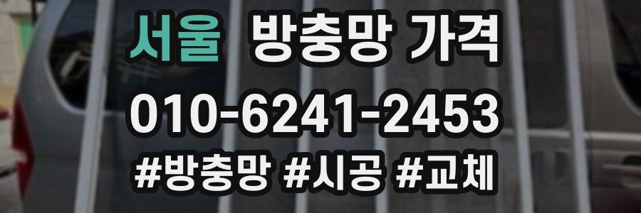 서울 방충망 가격