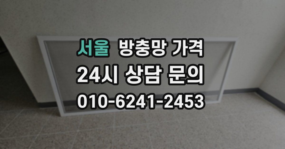 서울 방충망 가격