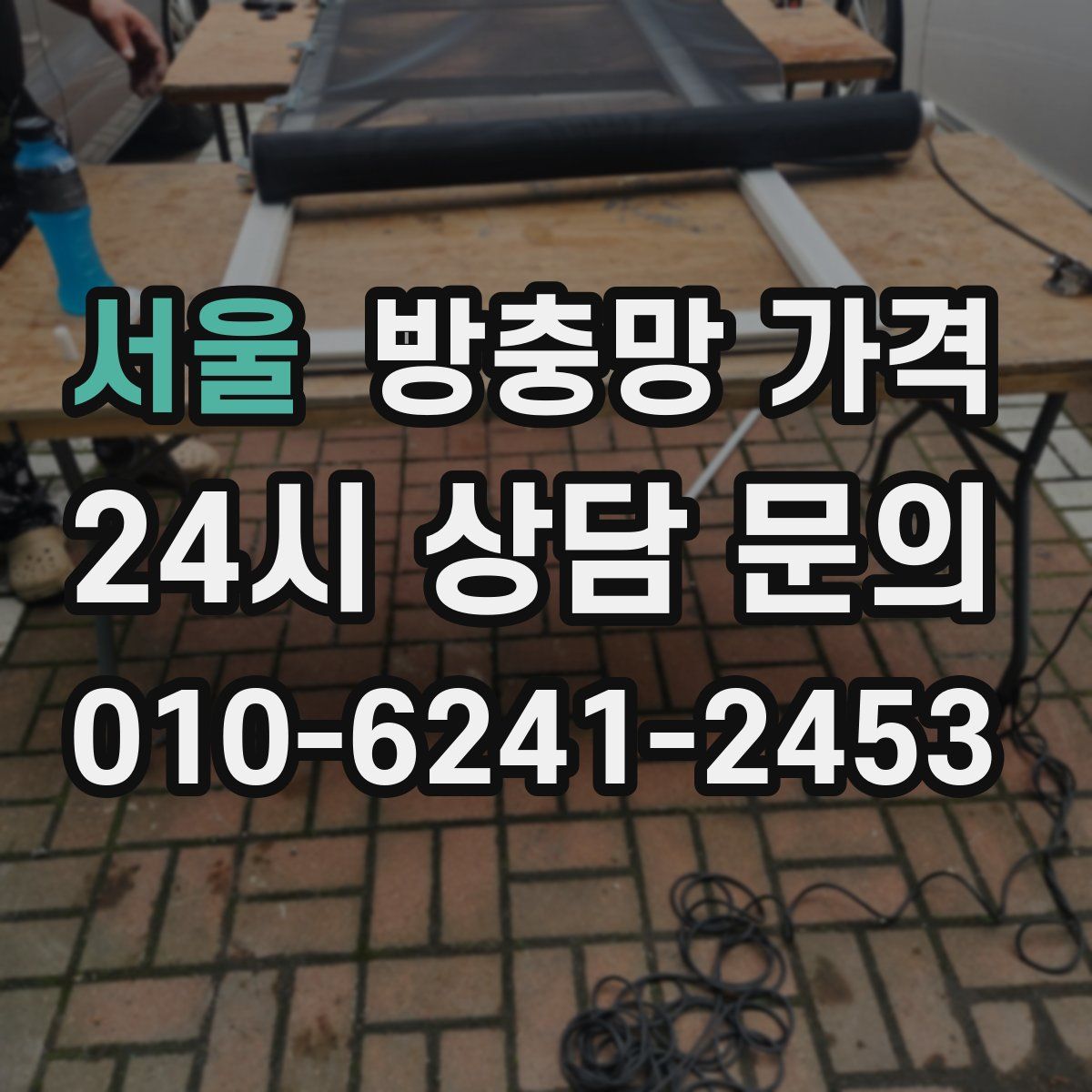 서울 방충망 가격
