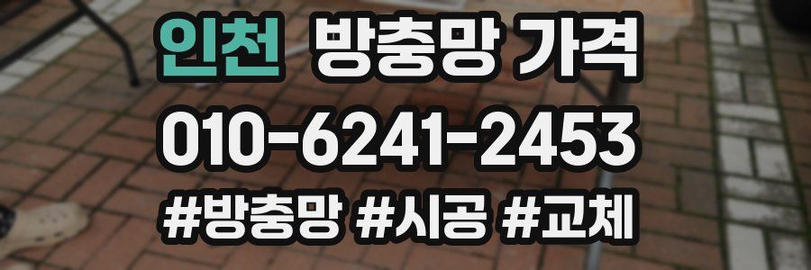인천 방충망 가격