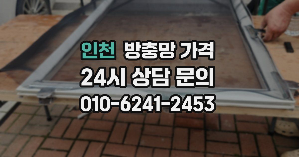 인천 방충망 가격