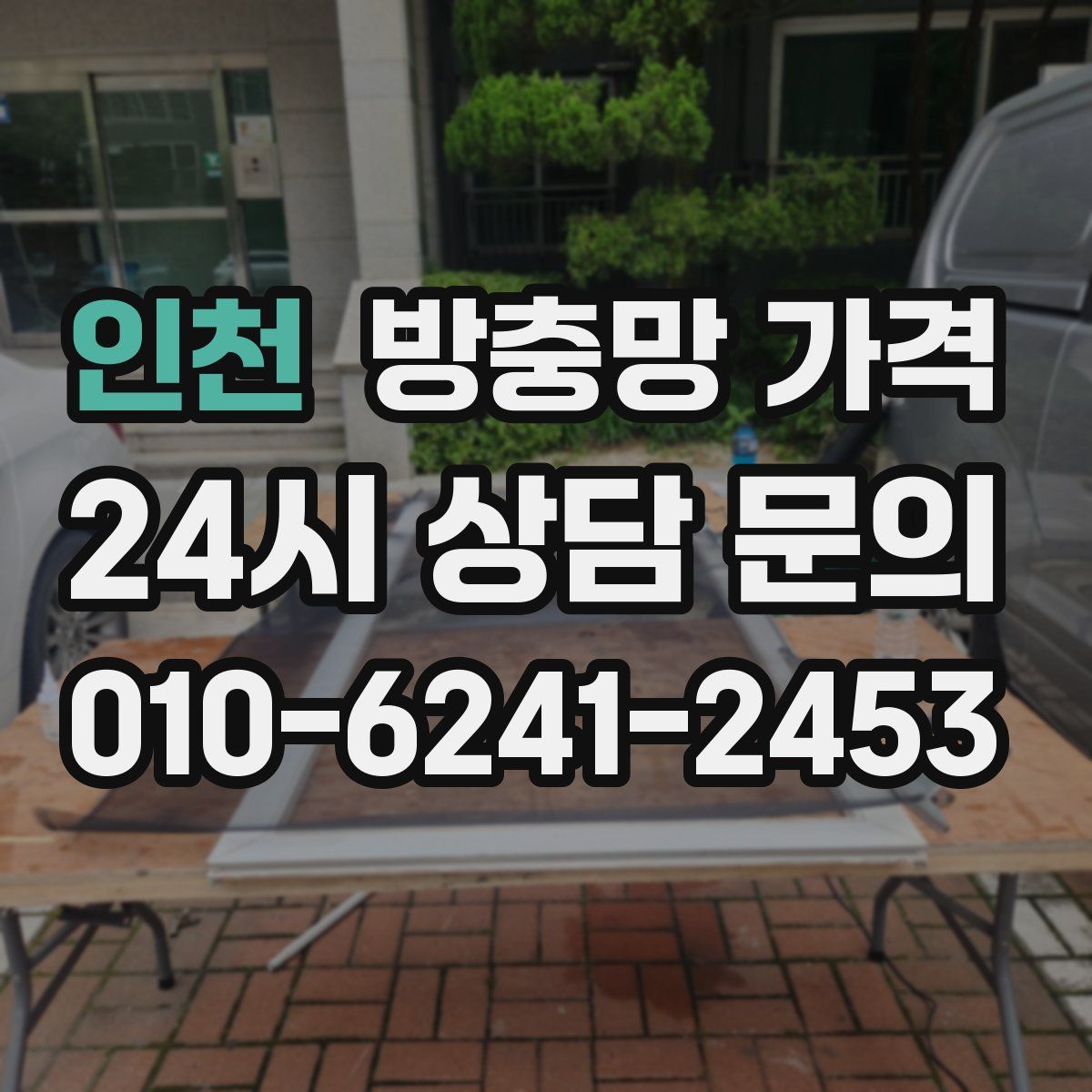 인천 방충망 가격