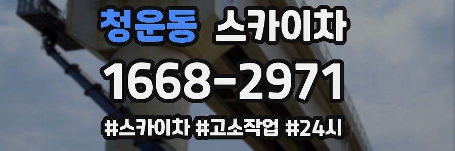 청운동 스카이차