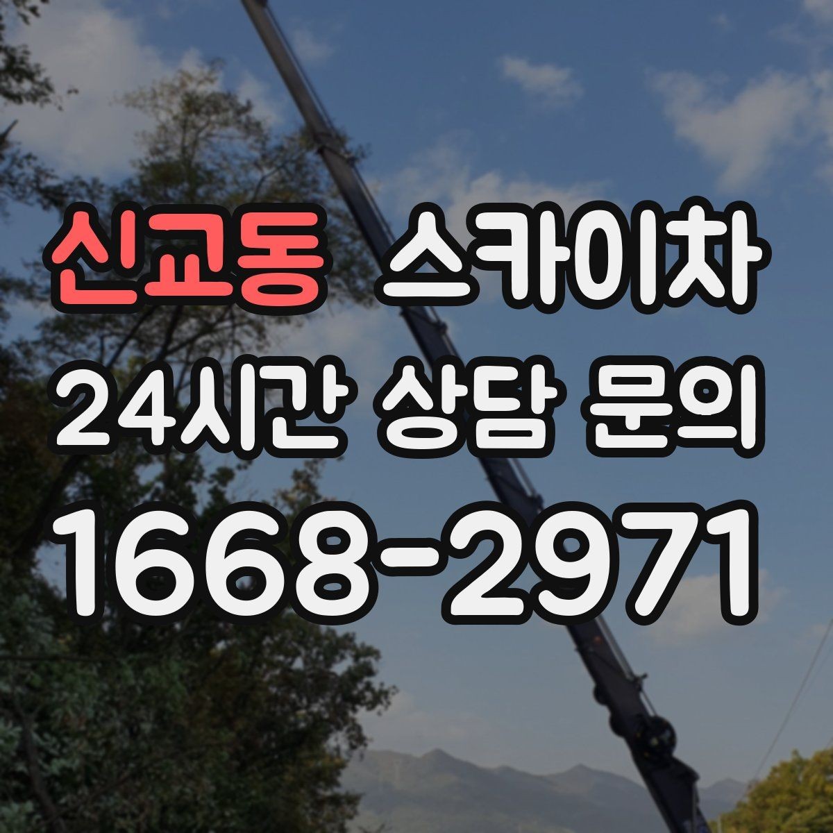 신교동 스카이차 외벽 스피커 설치 작업 진행