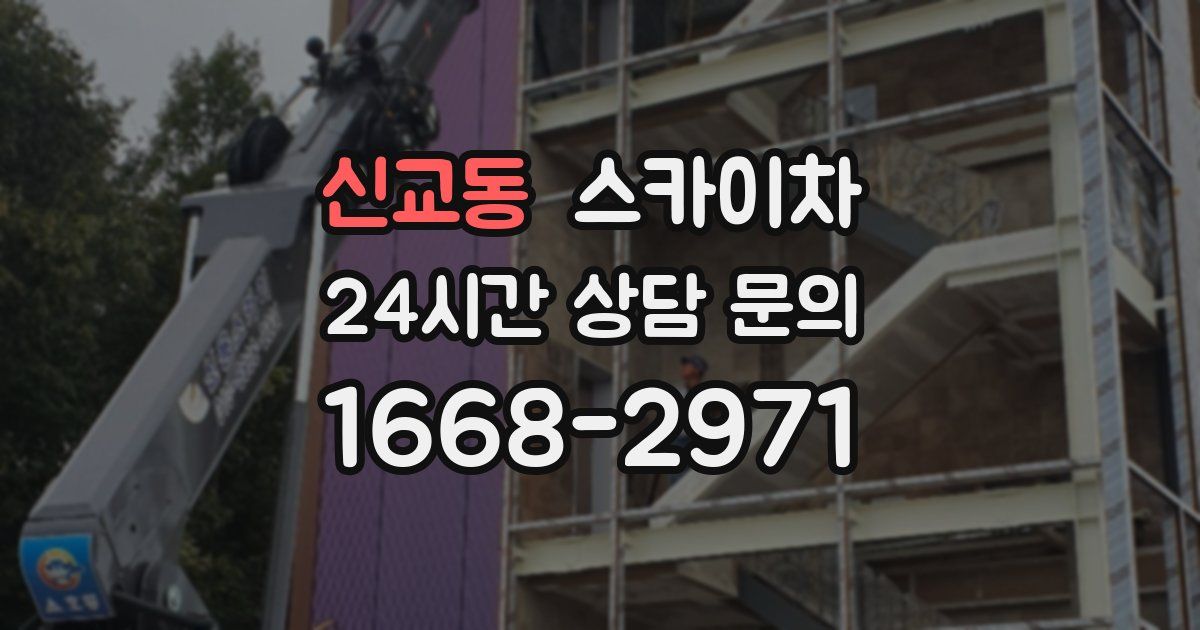 신교동 스카이차