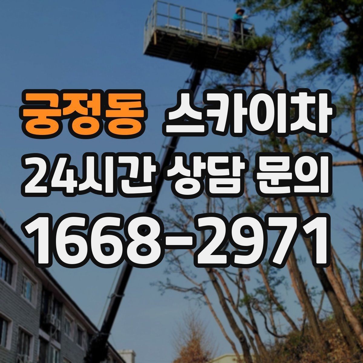 궁정동 스카이차 실리콘 작업 후 누수 예방 확인