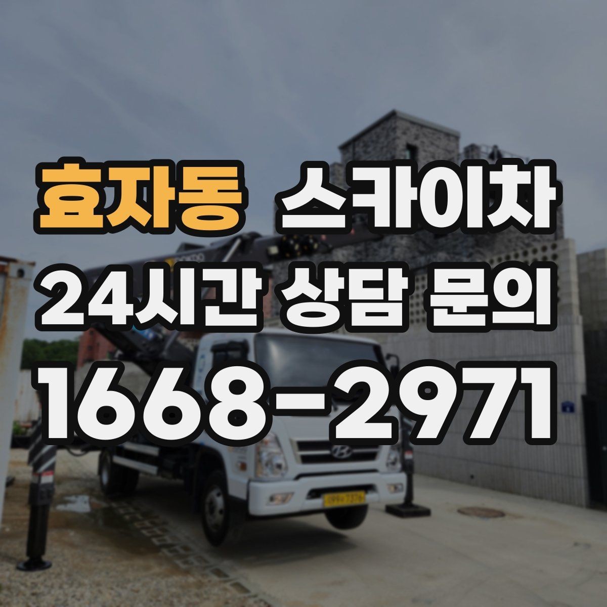 효자동 스카이차 고층 창호 주변 누수 점검에 활용