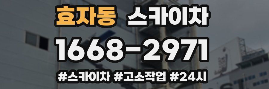 효자동 스카이차