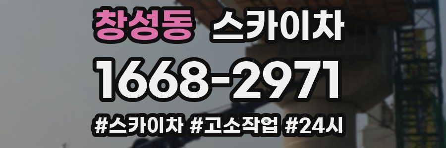 창성동 스카이차