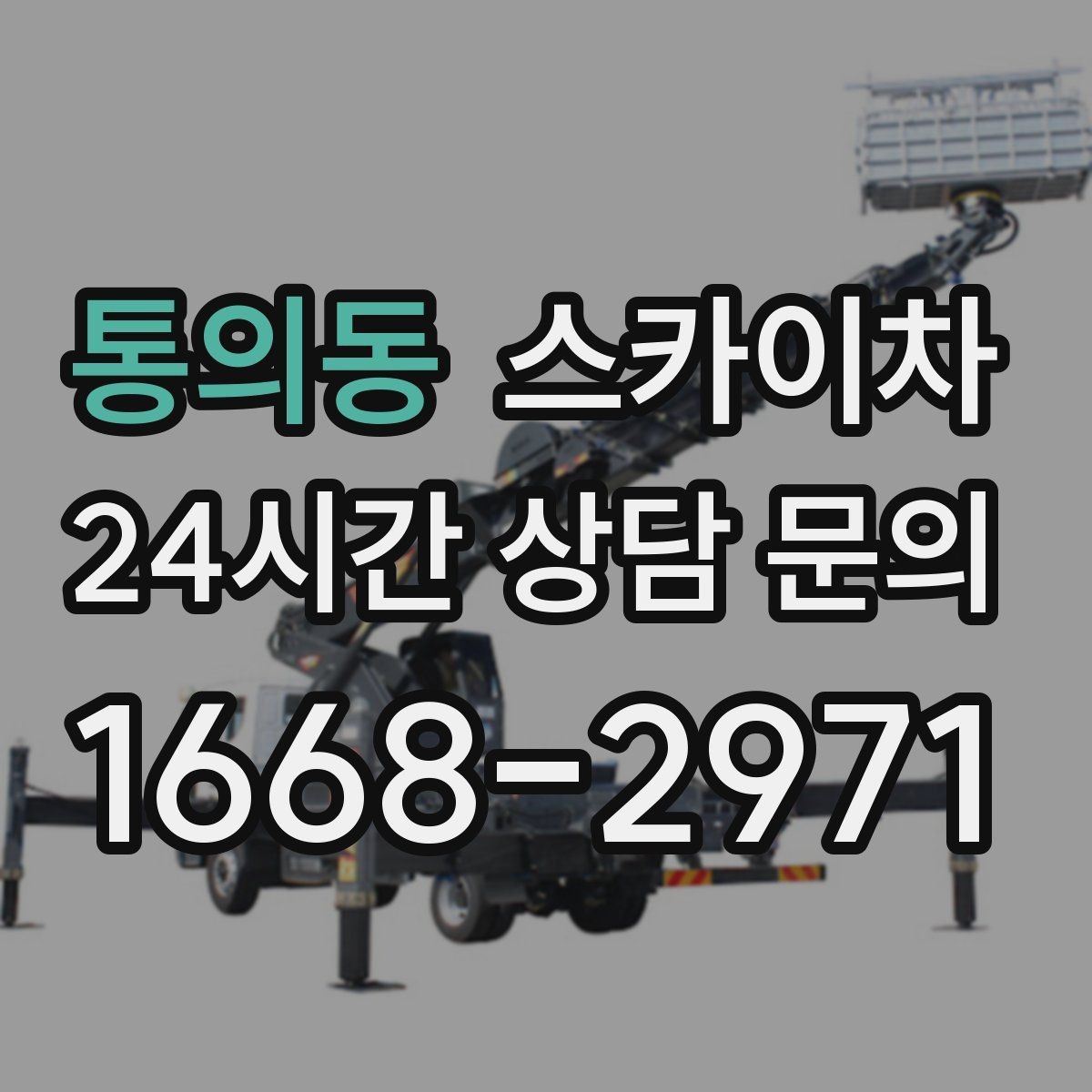 통의동 스카이차 통신 장비 외부 앵글 보강 작업