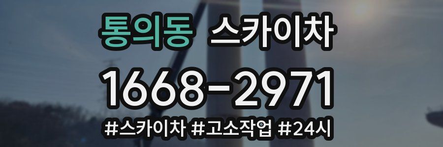 통의동 스카이차