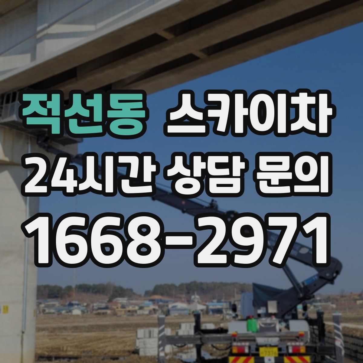적선동 스카이차