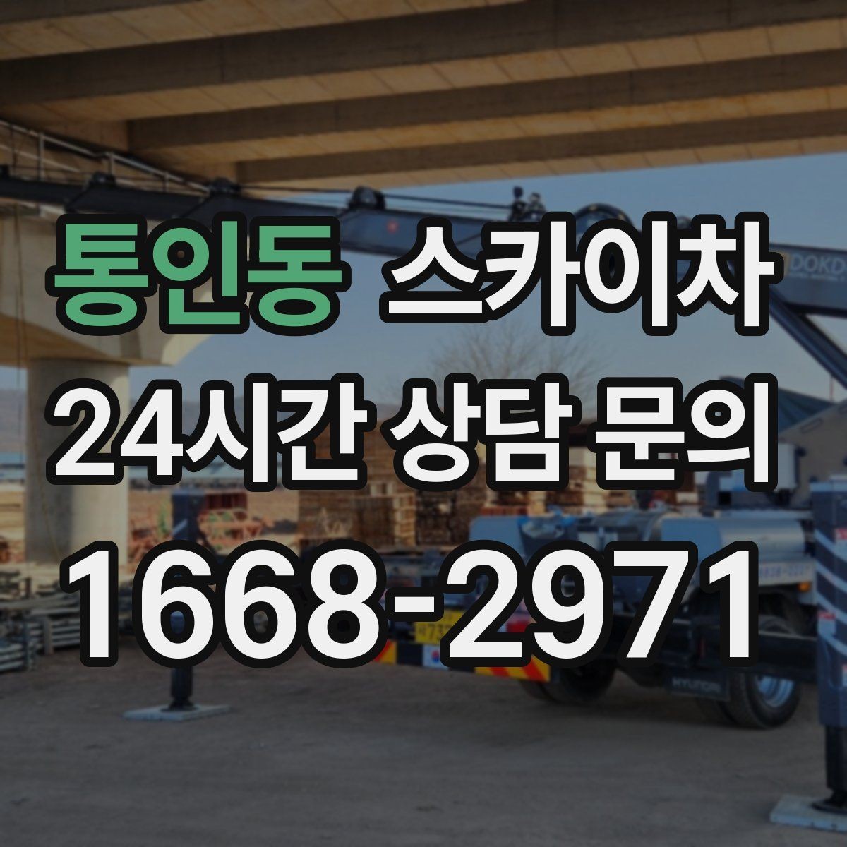 통인동 스카이차 현수막 철거와 설치를 같은 날 처리하기