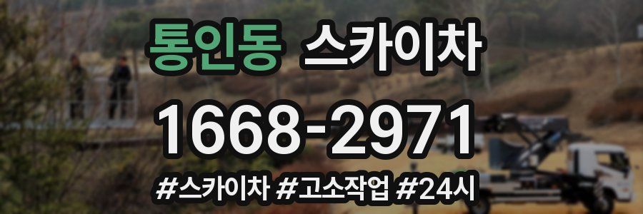 통인동 스카이차