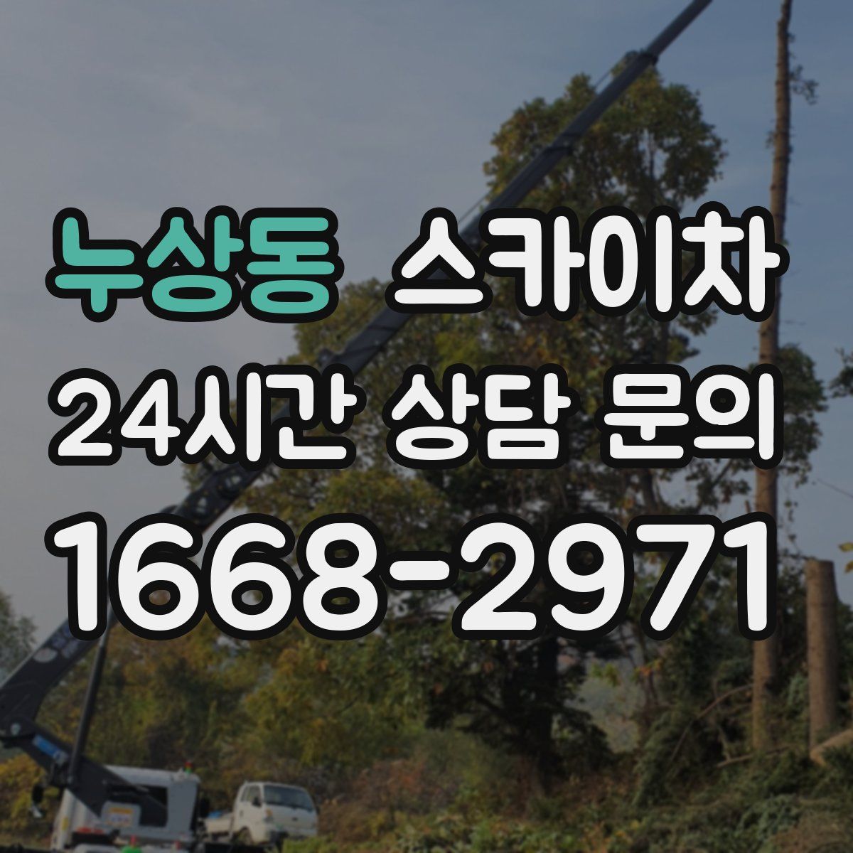 누상동 스카이차