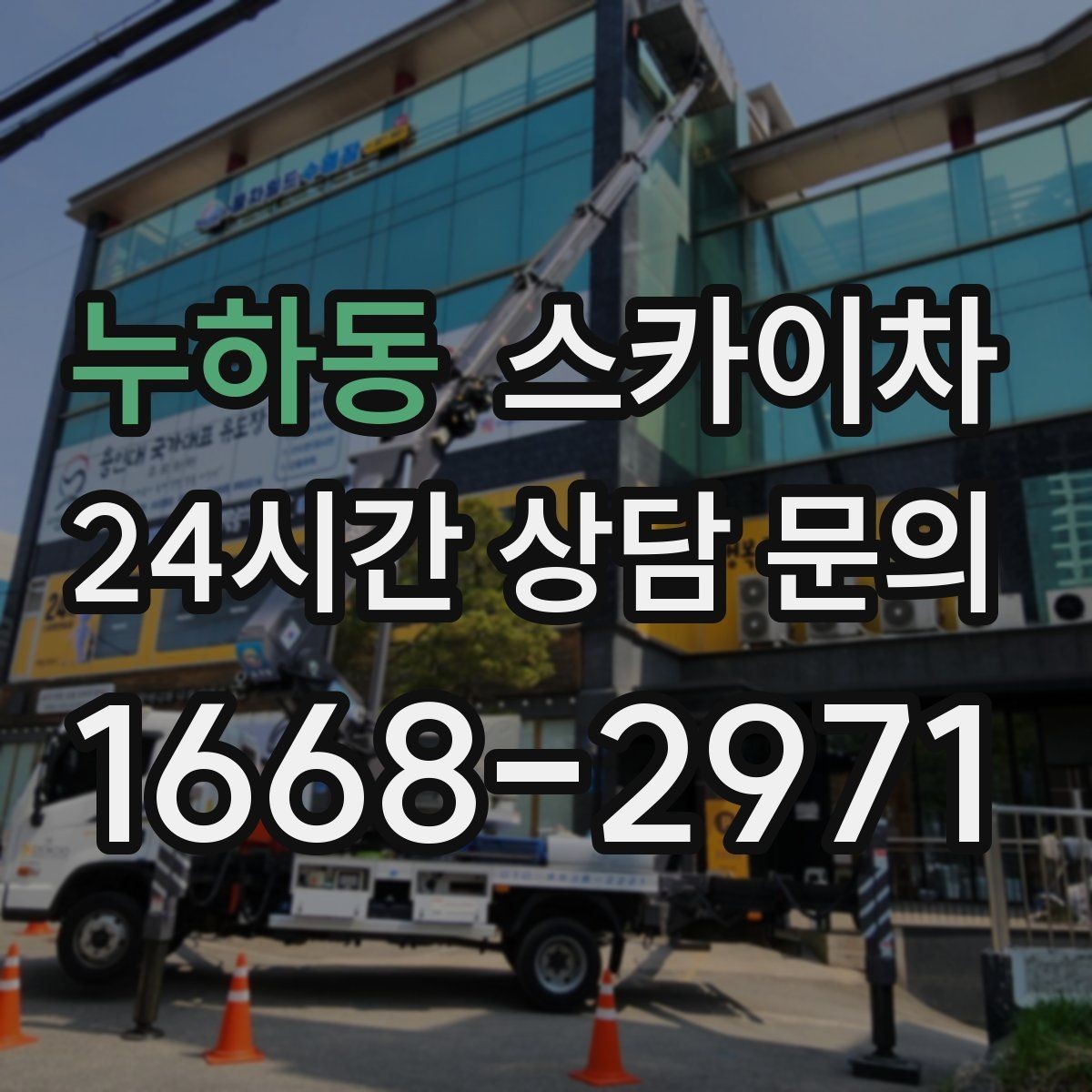 누하동 스카이차 지반이 약한 곳에서 작업할 때 주의점