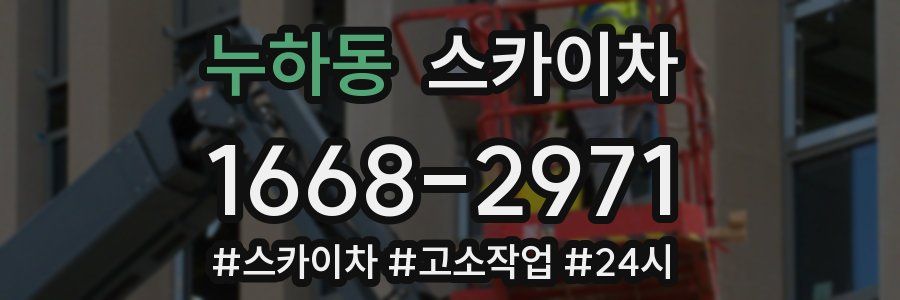 누하동 스카이차