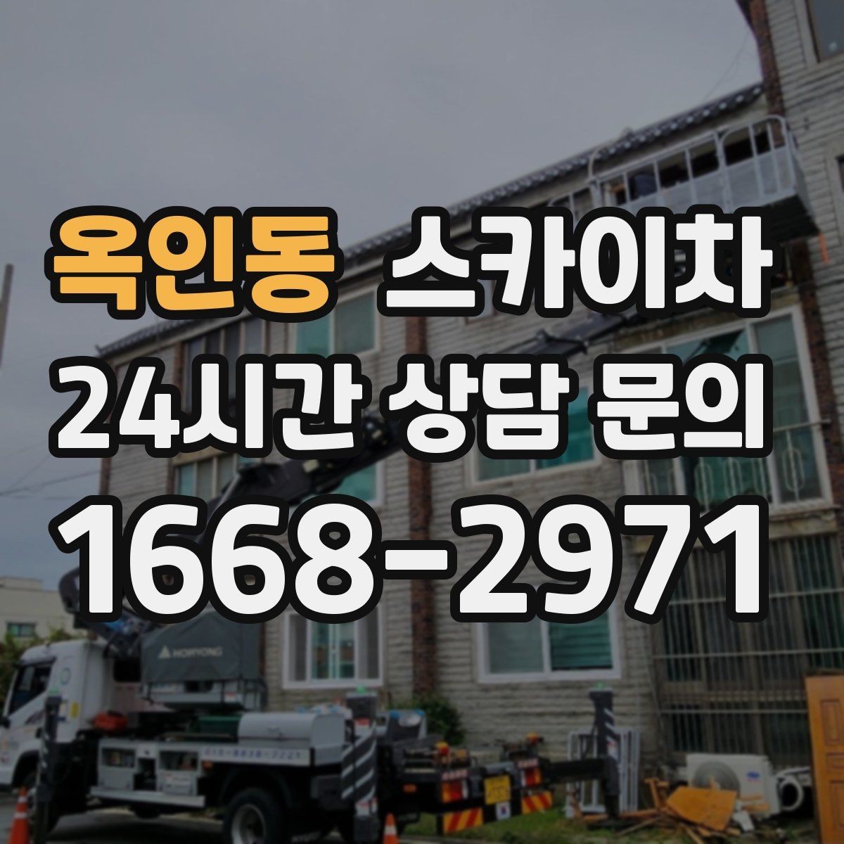 옥인동 스카이차 외벽 페인트 작업을 깔끔히 진행하기
