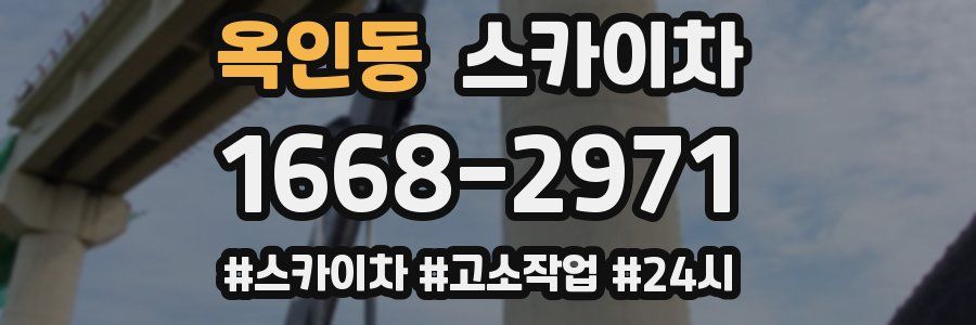 옥인동 스카이차