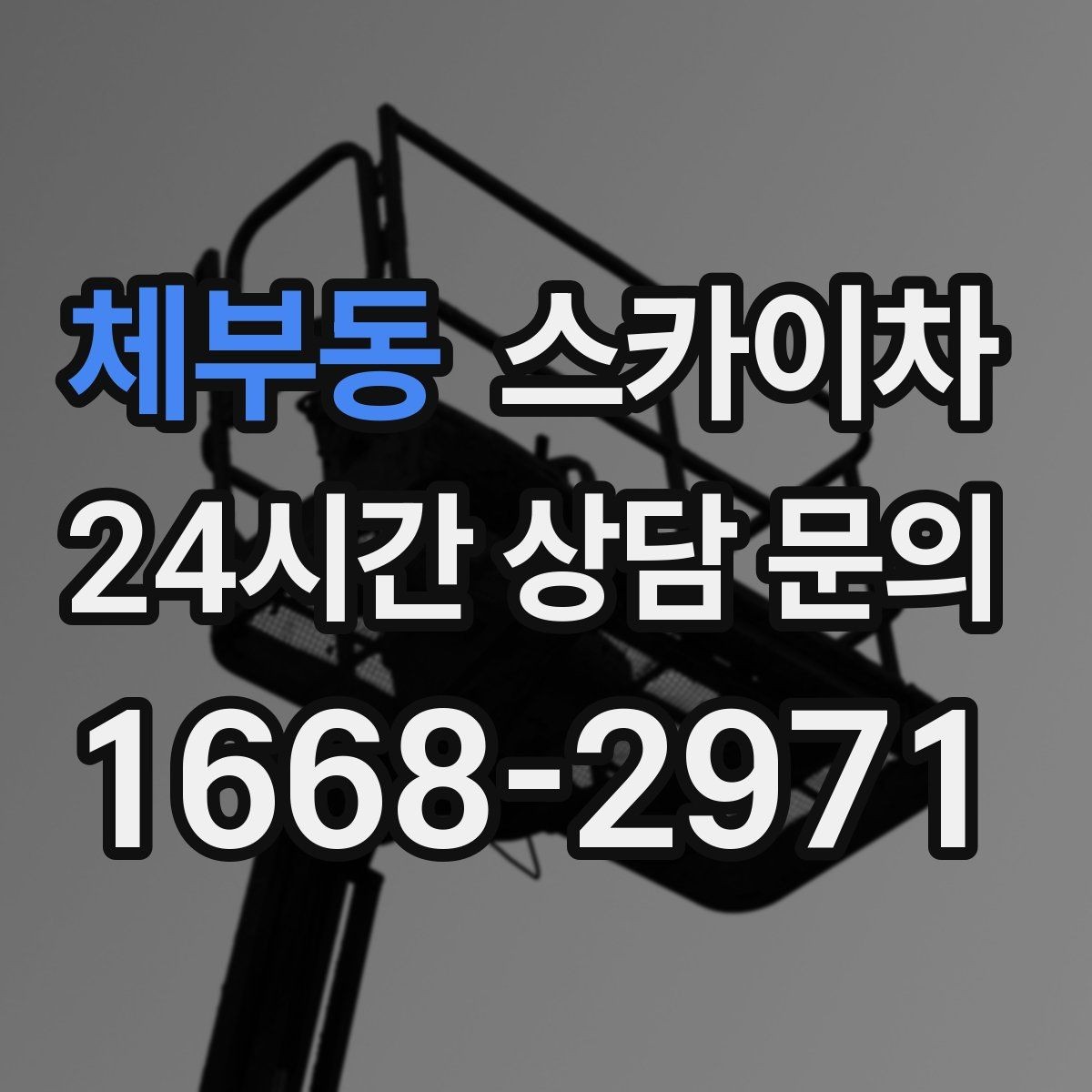 체부동 스카이차 사진으로 작업 높이 상담하는 방법