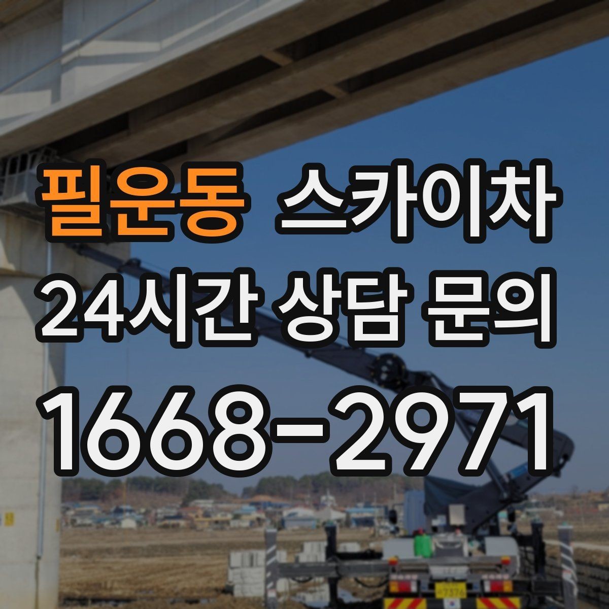 필운동 스카이차 환기구 막힘 청소를 고소에서 진행