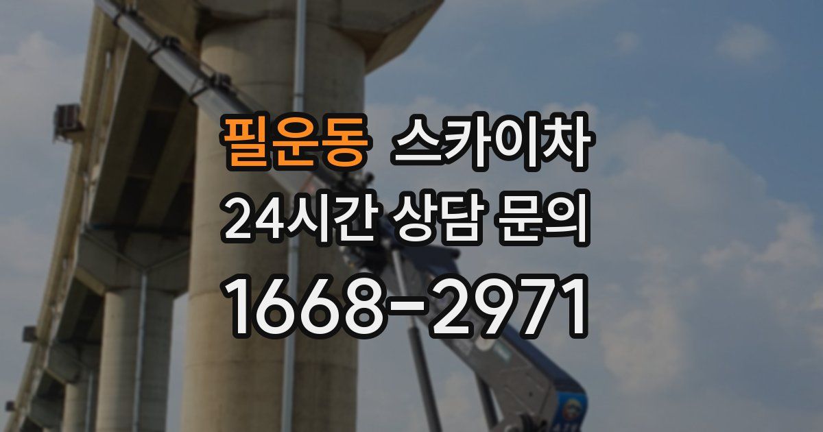 필운동 스카이차