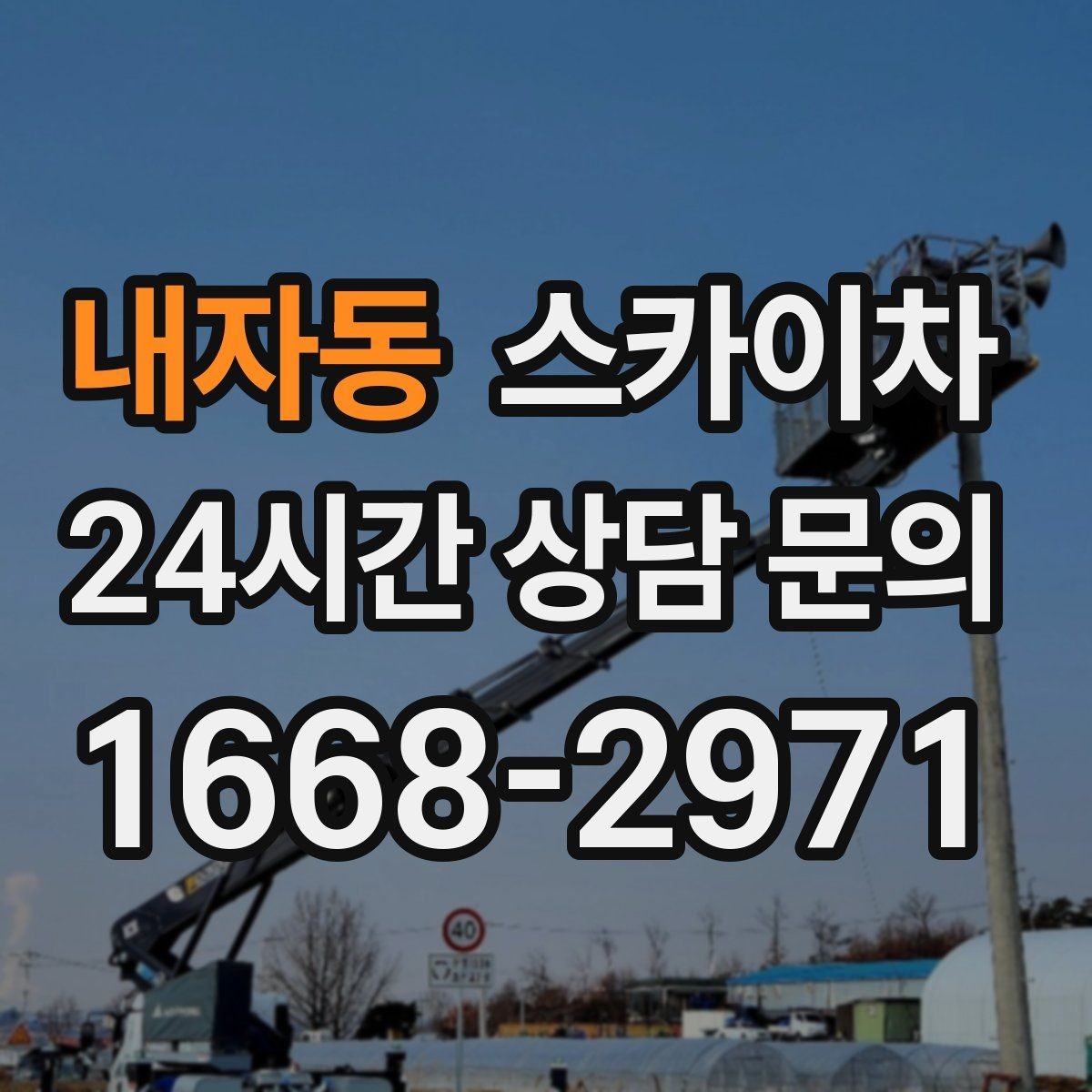 내자동 스카이차 비 오는 날 작업 판단 기준 정리