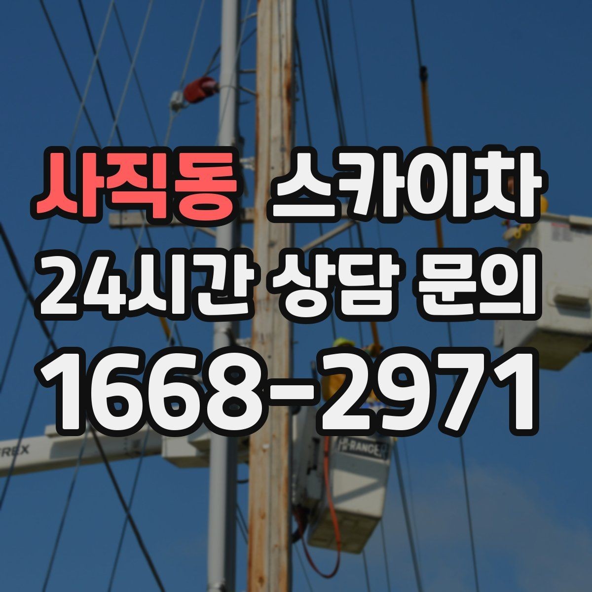 사직동 스카이차 전선 정리 후 방수 마감까지 한 번에