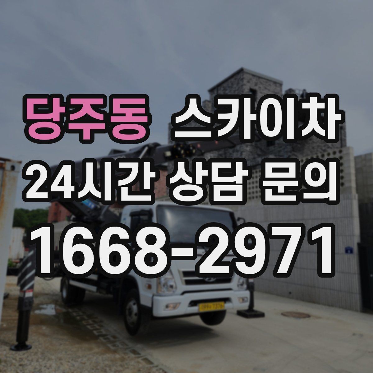 당주동 스카이차 간판과 조명 작업을 동시에 진행할 때