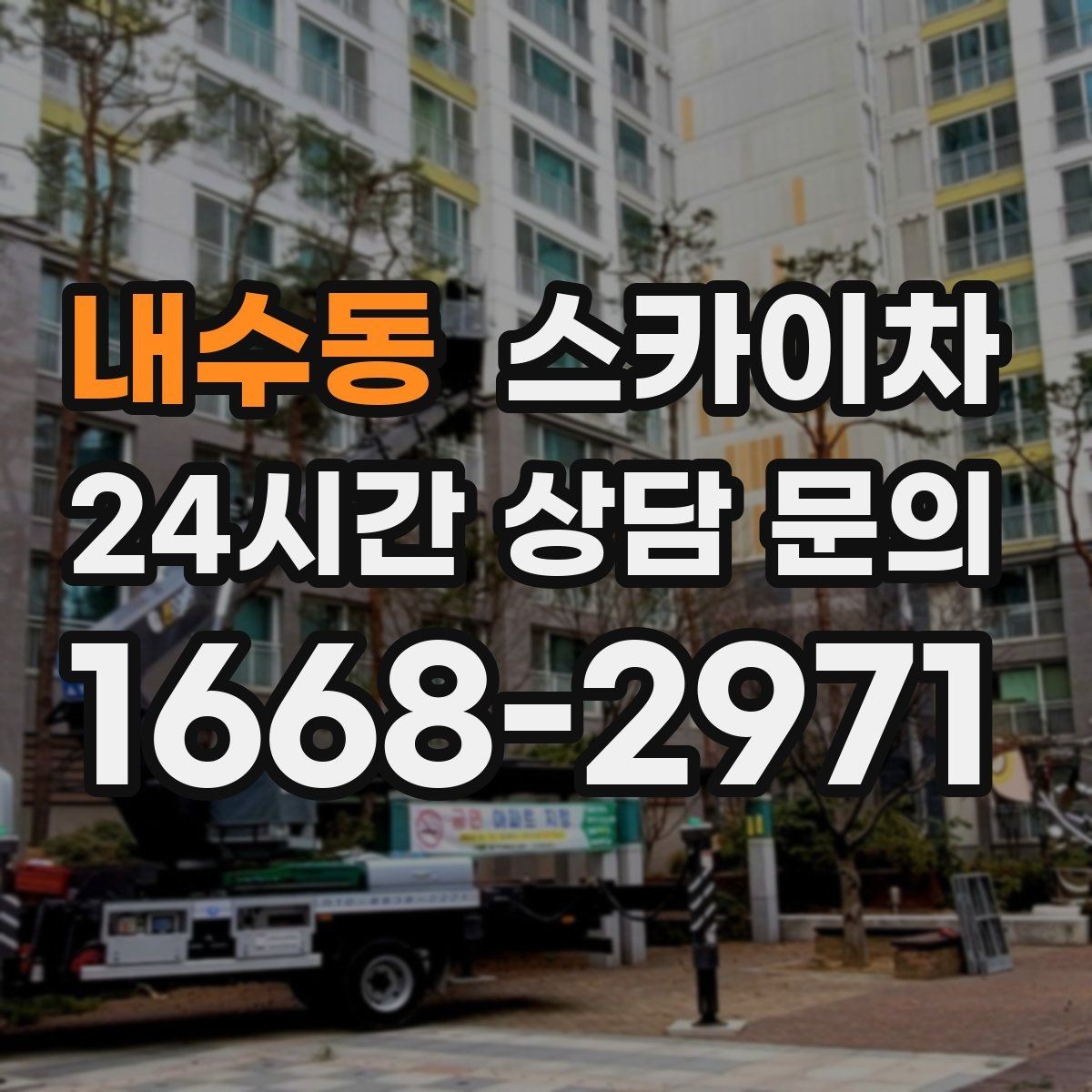 내수동 스카이차 안전 콘과 안내 표지 설치가 중요한 이유