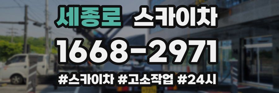 세종로 스카이차