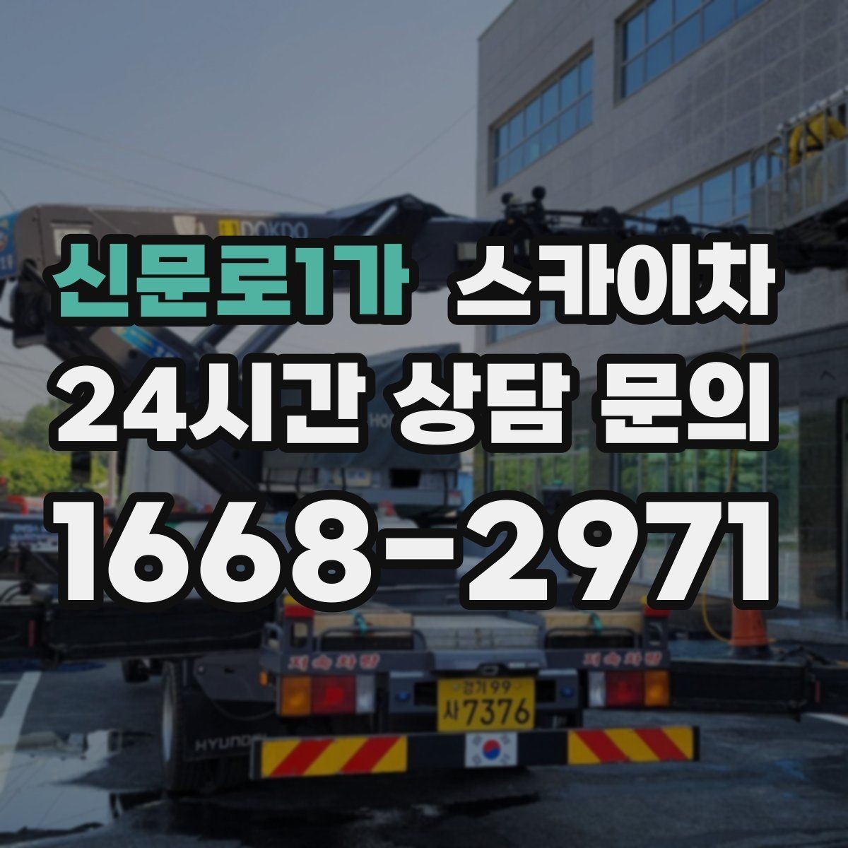 신문로1가 스카이차 옥상 난간 페인트 보수 안전하게