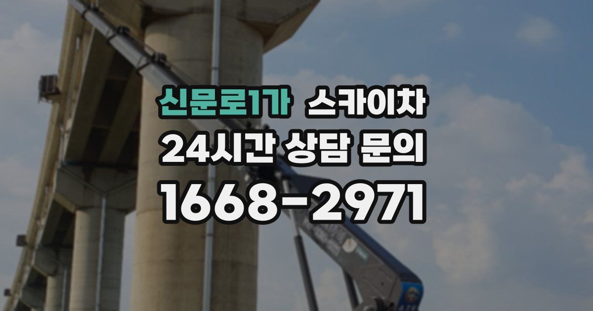 신문로1가 스카이차