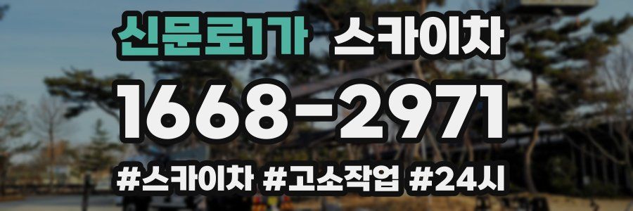 신문로1가 스카이차