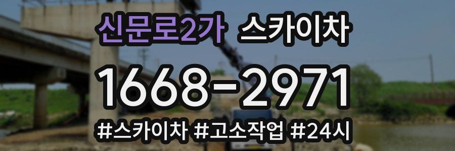 신문로2가 스카이차