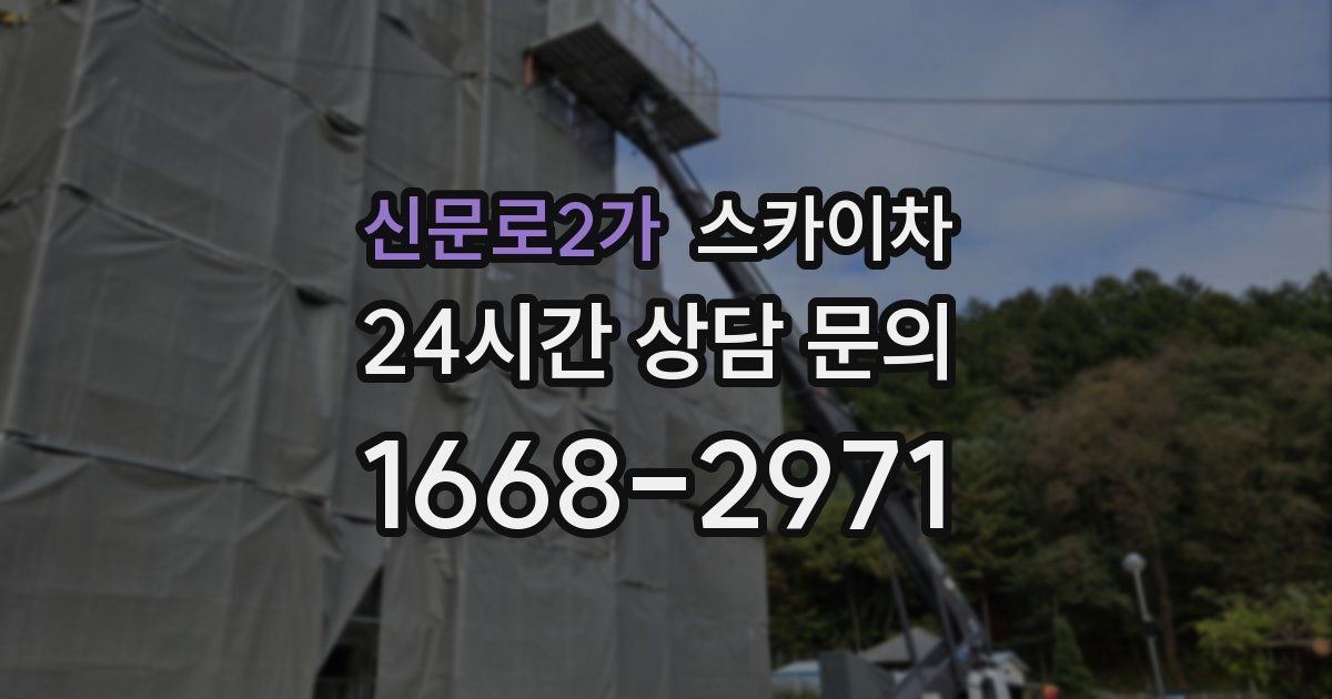 신문로2가 스카이차