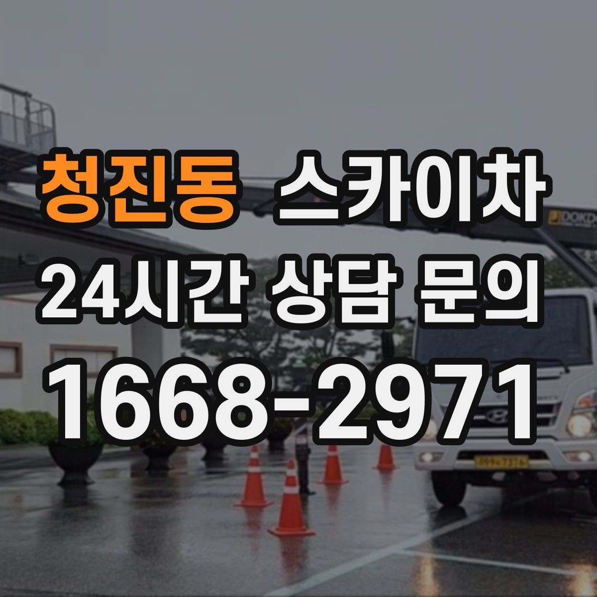청진동 스카이차 보안등 교체가 높은 곳일 때 해결