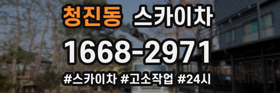 청진동 스카이차