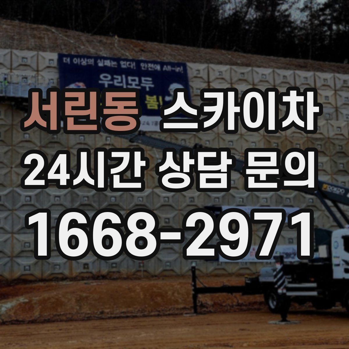 서린동 스카이차 외벽 타일 들뜸은 낙하 위험이 있습니다