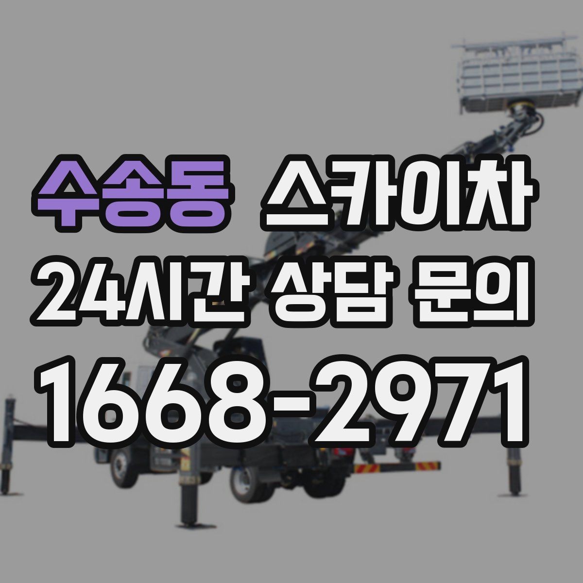 수송동 스카이차 외벽 광고물 부착 작업 전 확인사항