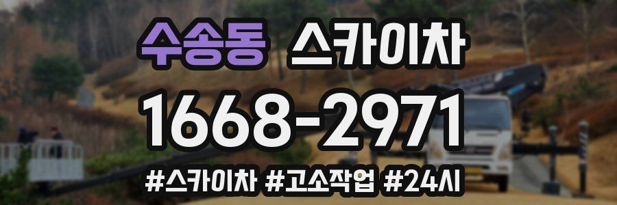 수송동 스카이차