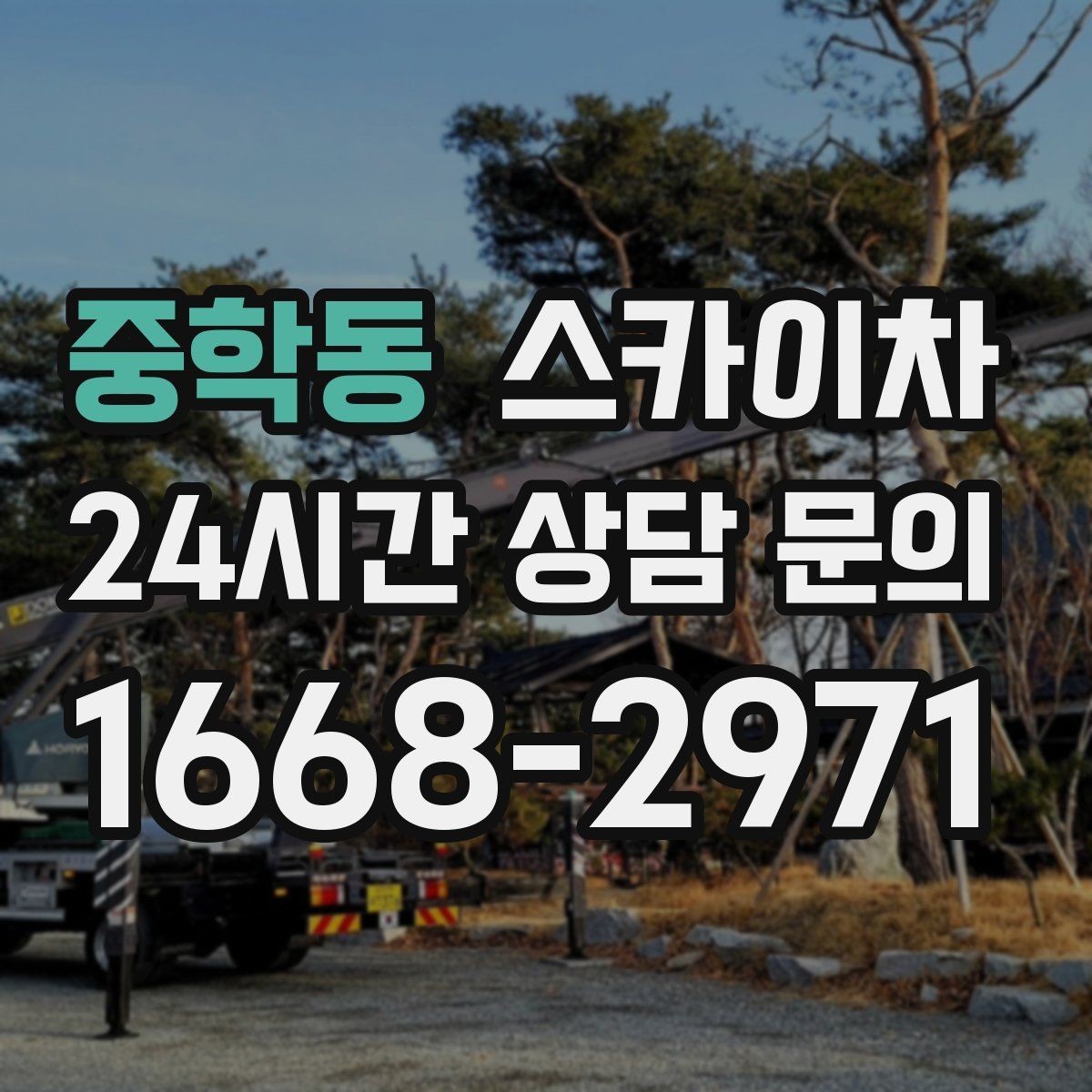 중학동 스카이차 간판 재설치 전 위치 재확인 팁