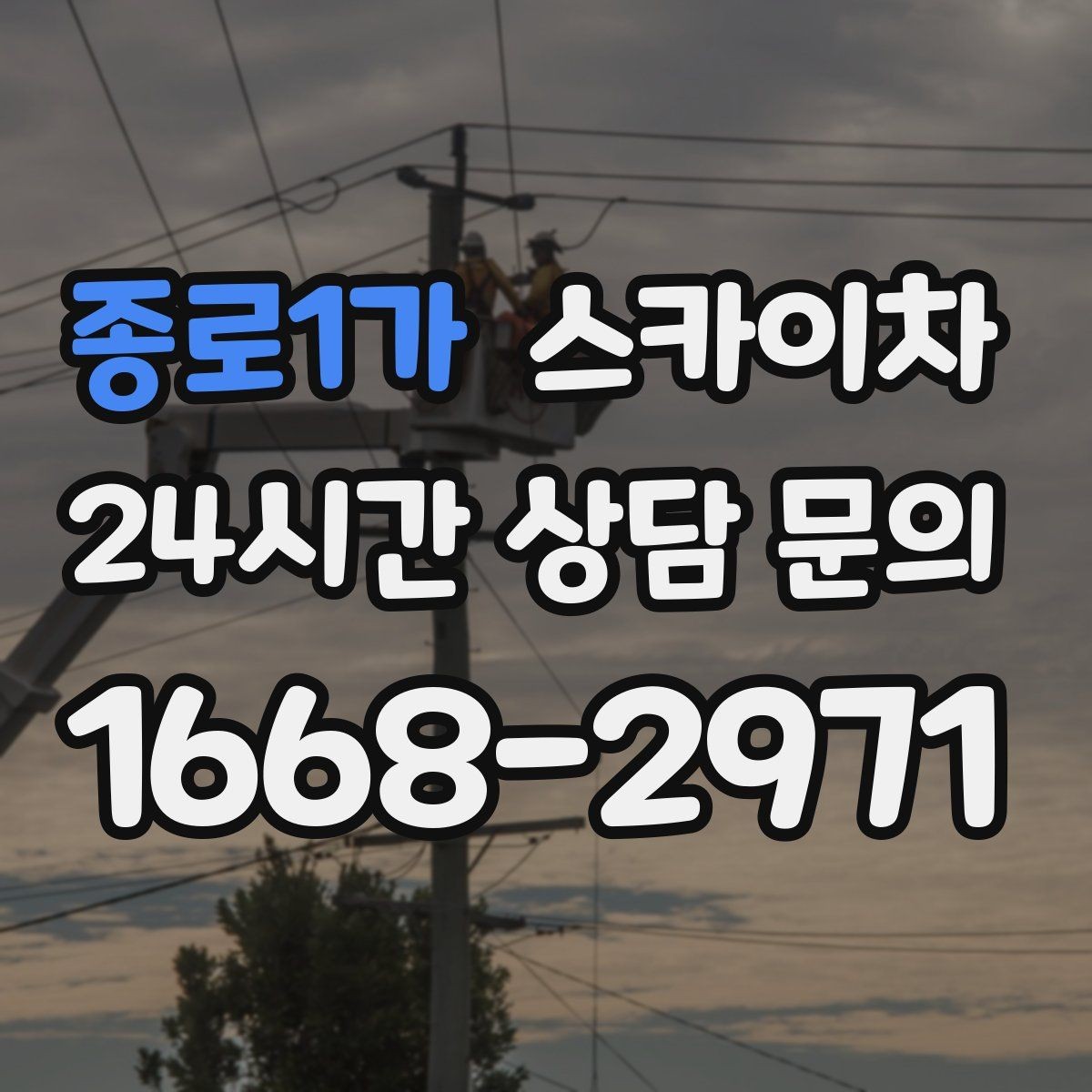 종로1가 스카이차 고소 작업을 더 안전하게 만드는 진행 방식