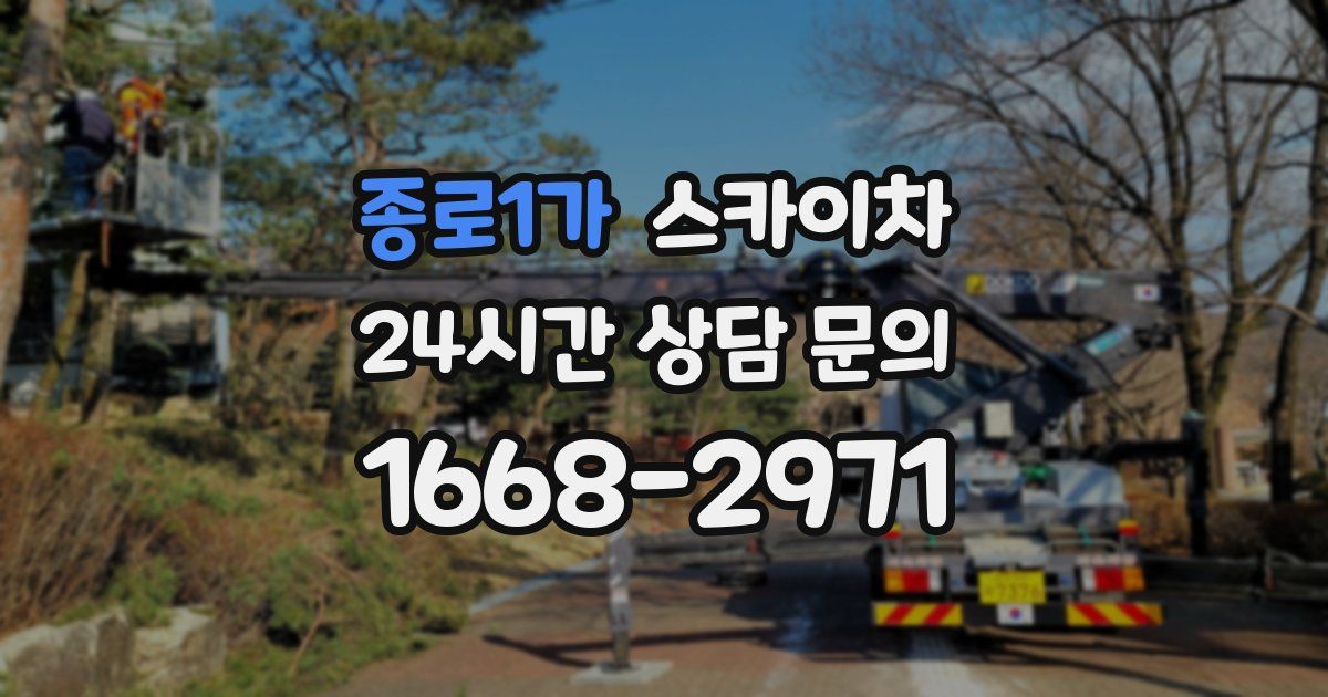 종로1가 스카이차