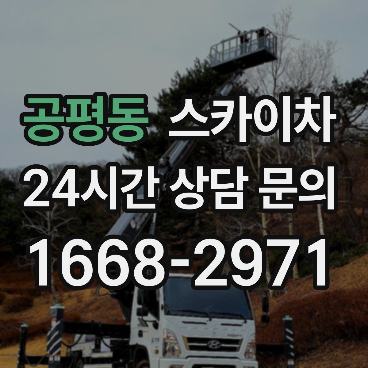 공평동 스카이차 도로 점유가 필요한 작업 전 확인사항