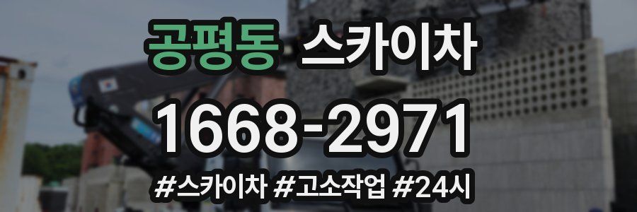 공평동 스카이차