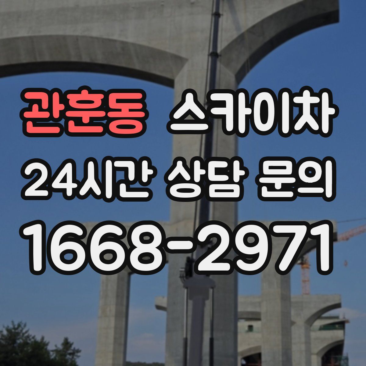 관훈동 스카이차