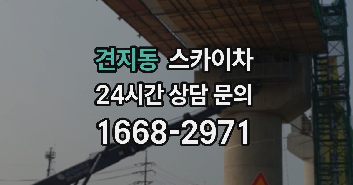 견지동 스카이차