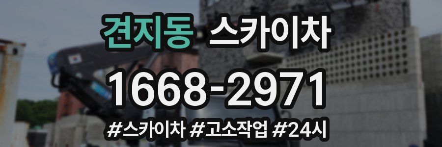 견지동 스카이차