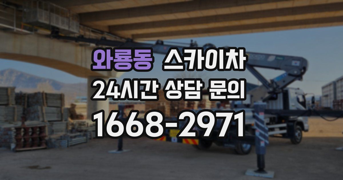 와룡동 스카이차